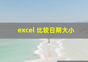 excel 比较日期大小